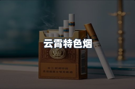 云霄特色烟
