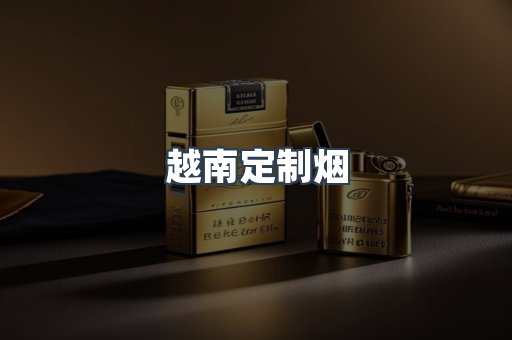 越南定制烟