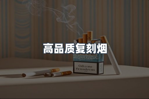 高品质复刻烟