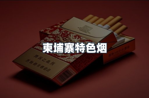 柬埔寨特色烟