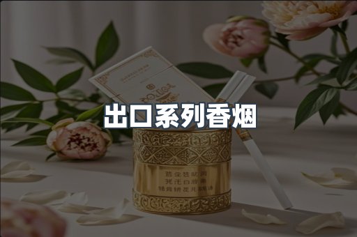 出口系列香烟
